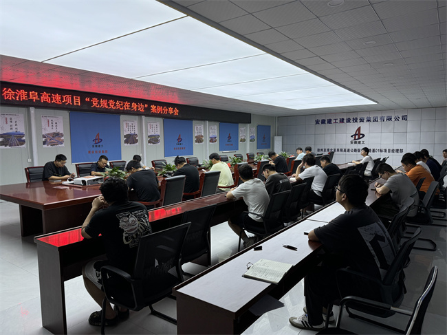 徐淮阜高速项目“党规党纪在身边”案例分享会.jpg