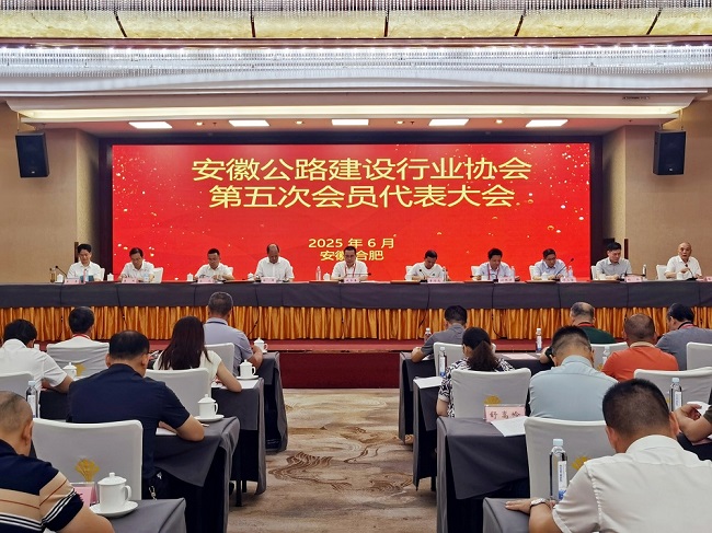 安徽公路建设行业协会第五次会员代表大会.jpg